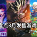 Wanuxi盘点2021年3月游戏阵容！万众期待的《Monster Hunter Rise》即将上线！