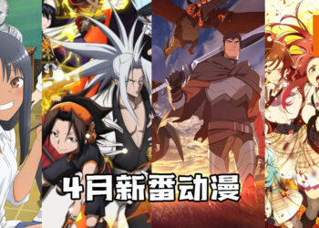 【Jio你看动漫】2021年4月新番动漫！《DOTA: Dragon’s Blood》《通灵王》《佐贺偶像是传奇 Revenge》等动漫不容错过！