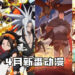【Jio你看动漫】2021年4月新番动漫！《DOTA: Dragon’s Blood》《通灵王》《佐贺偶像是传奇 Revenge》等动漫不容错过！