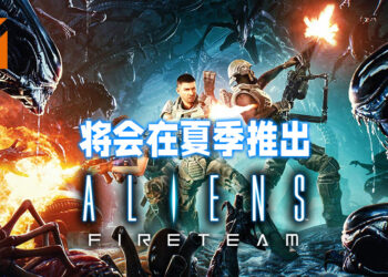《Aliens: Fireteam》正式公布会在2021年夏季推出！准备好跟朋友一起对抗异形吧！