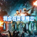 《Aliens: Fireteam》正式公布会在2021年夏季推出!准备好跟朋友一起对抗异形吧!