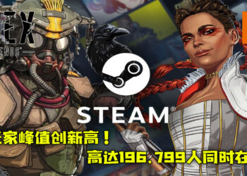 《Apex Legends》Steam玩家峰值创新高！高达196,799玩家同时在线！