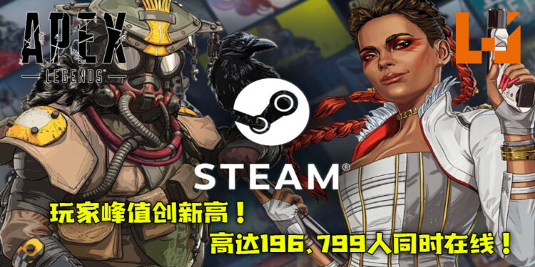《Apex Legends》Steam玩家峰值创新高！高达196,799玩家同时在线！