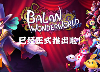 《巴兰的异想奇境》已经在主机上正式推出啦！Steam平台则会在3月27日上线！