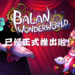 《巴兰的异想奇境》已经在主机上正式推出啦！Steam平台则会在3月27日上线！