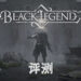 Wanuxi评测《Black Legend》!系统复杂的高难度回合制战略游戏!