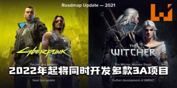CD PROJEKT于2022年起将同时开发多款3A项目！营销策略将改善！