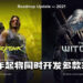 CD PROJEKT于2022年起将同时开发多款3A项目!营销策略将改善!