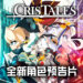 卡通画风日式角色扮演游戏《Cris Tales》公布全新预告片！简短介绍主角一行人的人设！