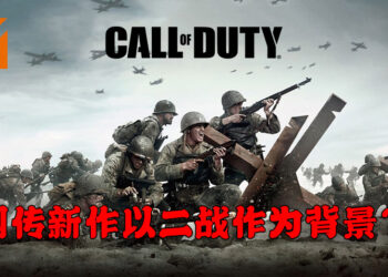 网传《Call of Duty》2021年新作以二战作为背景？将会由Sledgehammer Games负责开发！