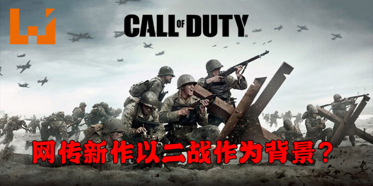 网传《Call of Duty》2021年新作以二战作为背景？将会由Sledgehammer Games负责开发！