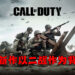 网传《Call of Duty》2021年新作以二战作为背景?将会由Sledgehammer Games负责开发!