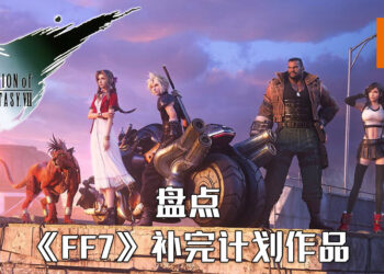 Wanuxi盘点《Final Fantasy VII》衍生作品！《Final Fantasy VII》补完计划一次看清！