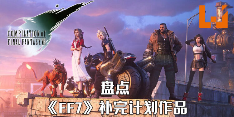 Wanuxi盘点《Final Fantasy VII》衍生作品!《Final Fantasy VII》补完计划一次看清!