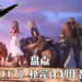 Wanuxi盘点《Final Fantasy VII》衍生作品！《Final Fantasy VII》补完计划一次看清！