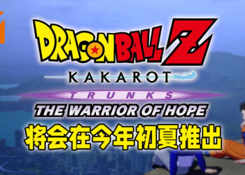 《Dragon Ball Z: Kakarot》全新DLC「Trunks: The Warrior of Hope」正式公布！将会在今年初夏推出！