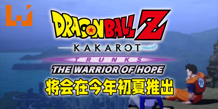 《Dragon Ball Z: Kakarot》全新DLC「Trunks: The Warrior of Hope」正式公布！将会在今年初夏推出！