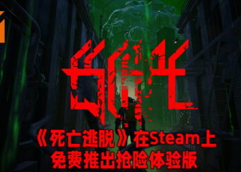 《死亡逃脱》正式在Steam上免费推出抢险体验版！仅由一人开发的独立恐怖游戏！