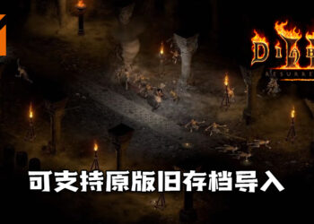 《Diablo II: Resurrected》可支持原版旧存档导入！20年后再踏入全新外貌的《Diablo II》！