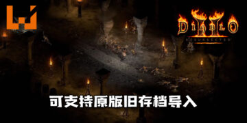《Diablo II: Resurrected》可支持原版旧存档导入！20年后再踏入全新外貌的《Diablo II》！