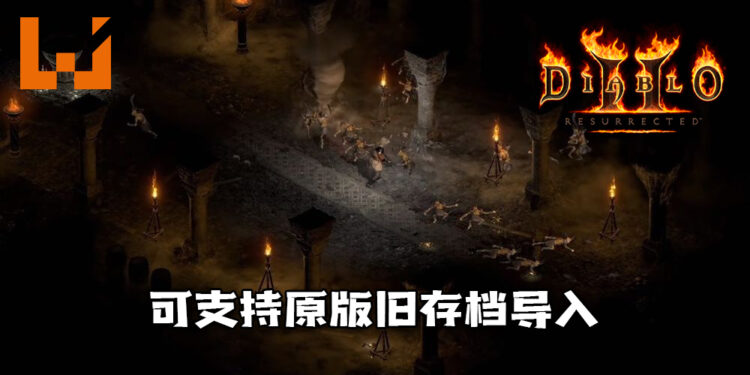 《Diablo II: Resurrected》可支持原版旧存档导入!20年后再踏入全新外貌的《Diablo II》!