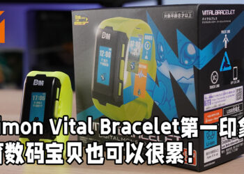 Digimon Vital Bracelet第一印象！养育数码宝贝也可以很累！