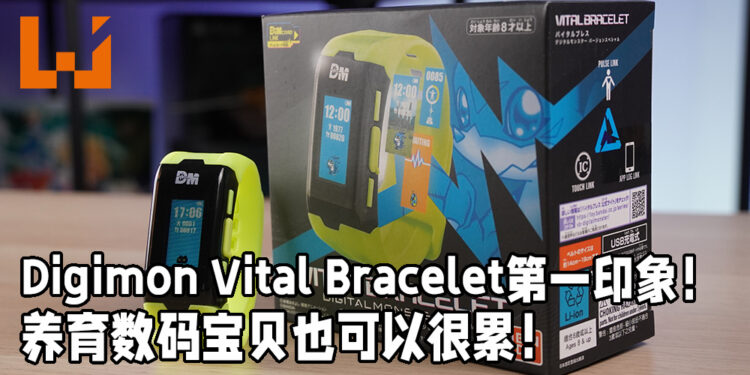 Digimon Vital Bracelet第一印象!养育数码宝贝也可以很累!