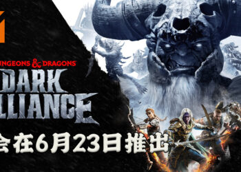 《Dungeons & Dragons: Dark Alliance》释出实机预告片啦！游戏将会在6月23日推出！