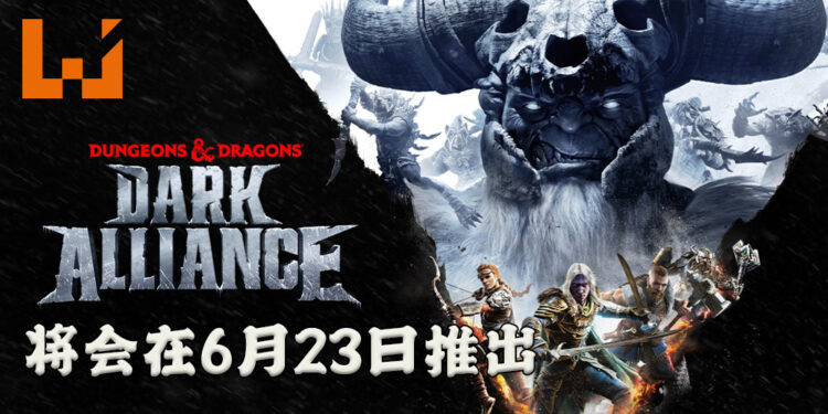 《Dungeons & Dragons: Dark Alliance》释出实机预告片啦！游戏将会在6月23日推出！