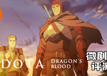 微剧透评测《DOTA: Dragon’s Blood》！以动画化带玩家进入DOTA的世界观！