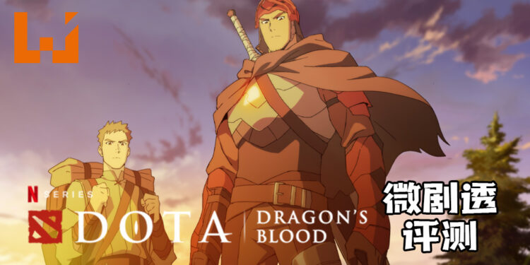 微剧透评测《DOTA: Dragon’s Blood》！以动画化带玩家进入DOTA的世界观！