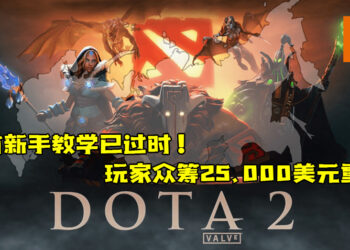 《Dota2》现有新手教学已过时！玩家众筹25,000美元重制！