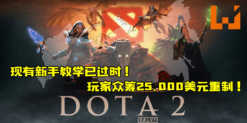 《Dota2》现有新手教学已过时！玩家众筹25,000美元重制！