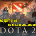 《Dota2》现有新手教学已过时！玩家众筹25,000美元重制！