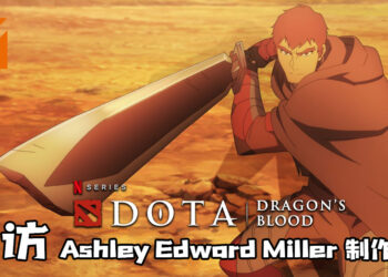 Wanuxi独家专访《DOTA: Dragon’s Blood》制作人Ashley Edward Miller！深入了解制作这部动漫的心得！
