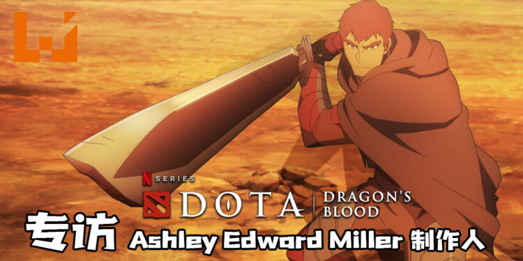 Wanuxi独家专访《DOTA: Dragon’s Blood》制作人Ashley Edward Miller！深入了解制作这部动漫的心得！