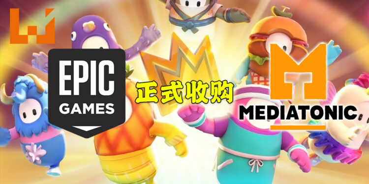 Epic Games收购《Fall Guys: Ultimate Knockout》开发商Mediatonic！将会持续为游戏提供最完美的体验！