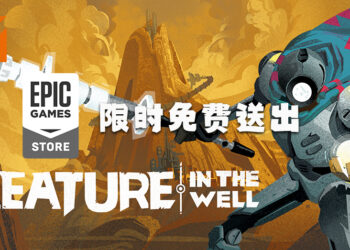 Epic Games Store这周免费送出《Creature in the Well》！免费领取时间至4月1日为止！