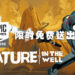 Epic Games Store这周免费送出《Creature in the Well》！免费领取时间至4月1日为止！