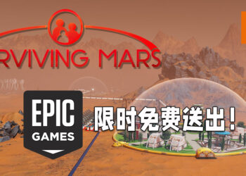 Epic Games Store 限时送出《Surviving Mars》！只需要在3月18日之前领取即可！