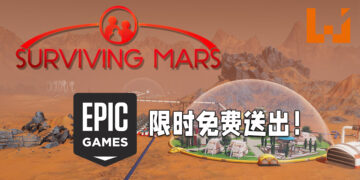 Epic Games Store 限时送出《Surviving Mars》！只需要在3月18日之前领取即可！