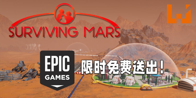 Epic Games Store 限时送出《Surviving Mars》！只需要在3月18日之前领取即可！