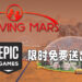 Epic Games Store 限时送出《Surviving Mars》!只需要在3月18日之前领取即可!