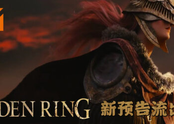 《Elden Ring》预告片被流出！是否表示有新消息即将公布？