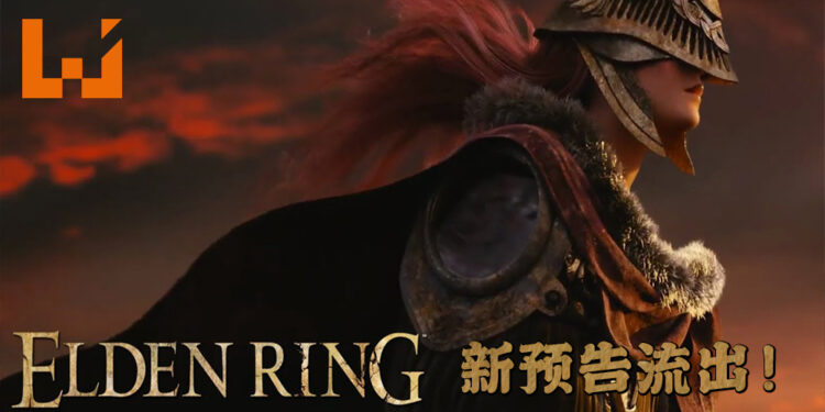 《Elden Ring》预告片被流出!是否表示有新消息即将公布?