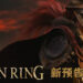 《Elden Ring》预告片被流出!是否表示有新消息即将公布?
