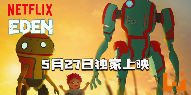 【AnimeJapan 2021】《Eden》预计于5月27日上映！两个机器人秘密抚养人类的故事！