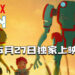 【AnimeJapan 2021】《Eden》预计于5月27日上映！两个机器人秘密抚养人类的故事！