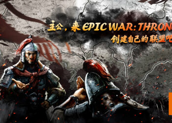 《Epic War: Thrones》公测来临！创建联盟，召集盟友，丰富礼包等着玩家免费领取！
