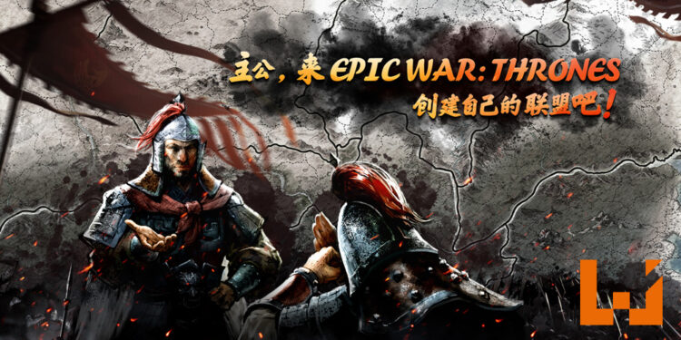 《Epic War: Thrones》公测来临！创建联盟，召集盟友，丰富礼包等着玩家免费领取！